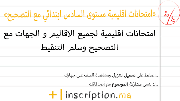 امتحانات اقليمية في اللغة العربية المستوى السادس ابتدائي مع التصحيح