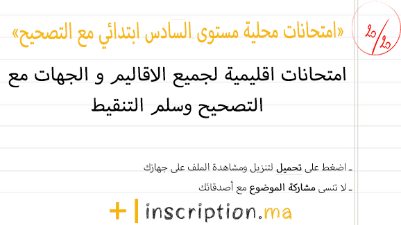 امتحانات محلية في اللغة العربية المستوى السادس ابتدائي مع التصحيح